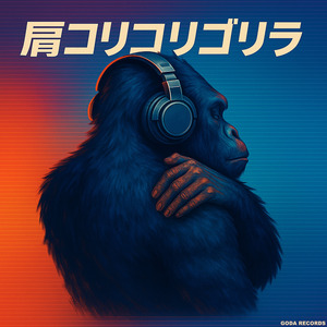 肩コリコリゴリラ