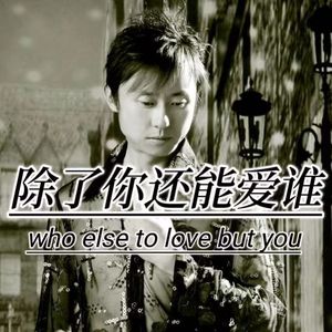 除了你还能爱谁