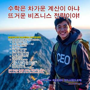 mathBeats: 좌표평면의 CEO (사업가 요약)