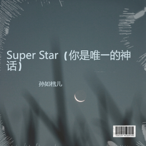 Super Star（你是唯一的神话）