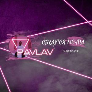 Сбудутся мечты (Первый трек)