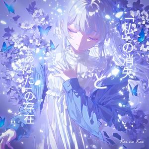 「私」という消失