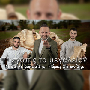 Τ' εγάπ'ς το μεγαλείον