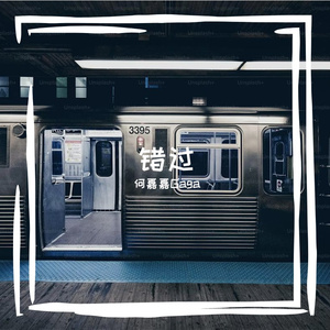错过