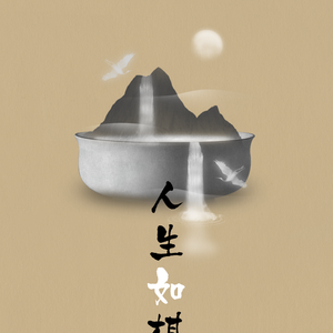 人生如棋 ——围棋少年ED（Cover 钟茵波）