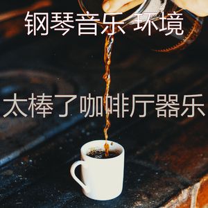 柔和的咖啡厅时刻