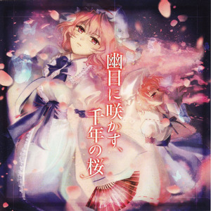 幼芽と幻有と～A certain infant