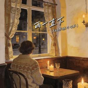 雨一直下 (R&B版)