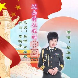 迈向新征程的中国