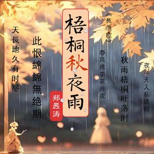 梧桐秋夜雨 伴奏