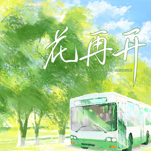 花再开（记短剧《十八岁太奶奶驾到，重整家族荣耀》）