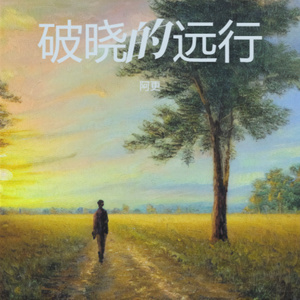 破晓的远行