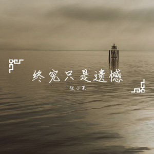 人间共鸣（cover.李健）