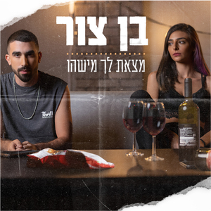 מצאת לך מישהו