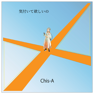 気付いて欲しいの