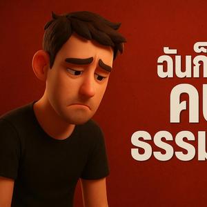 ฉันก็แค่คนธรรมดา