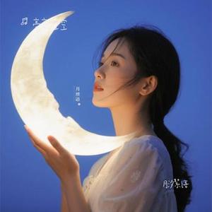 月汐絮语