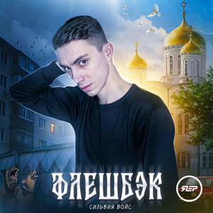 Флешбэк