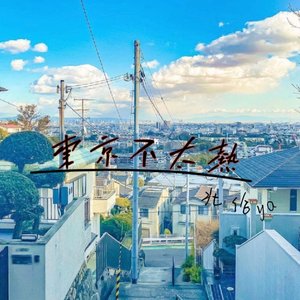 东京不太热（钢琴版）