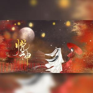 悦神