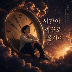 시간아 꺼꾸로 흘러라