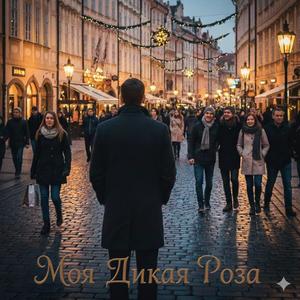 Моя Дикая Роза