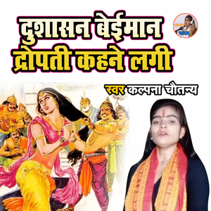 Dusashan Beyiman Dropadi Kehne Lagi