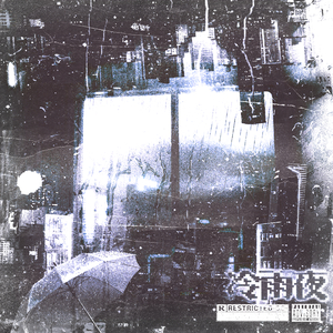 冷雨夜（prod.MORROW）