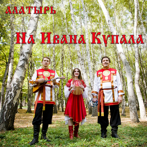 На Ивана Купала