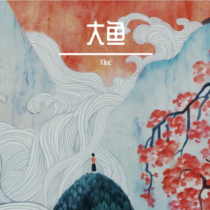 大鱼