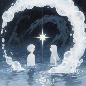 只要她在我的身边(prod.Daisy)