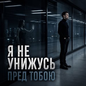 Я не унижусь пред тобою