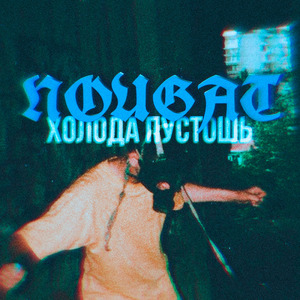Холода пустошь (prod. by DRILL AREA x Sombr)