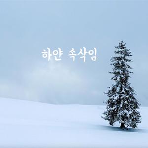 하얀 속삭임