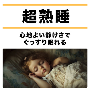 θ波を刺激し 疲労回復 ストレス解消 自律神経整う バイノーラルアンビエント