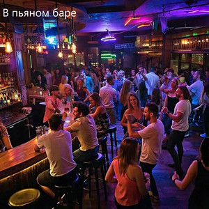 В пьяном баре