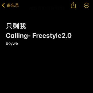 只剩我（Calling-Freestyle2.0）prod.咩咩又又