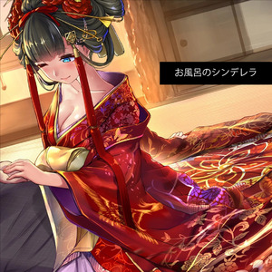 お風呂のシンデレラ