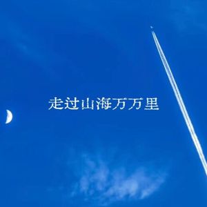 走过山海万万里