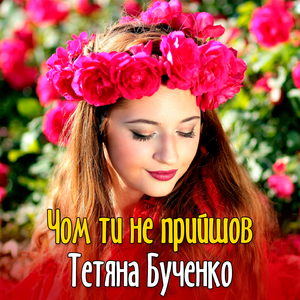 Чом ти не прийшов