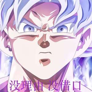 没理由 没借口（Jcblast Diss）