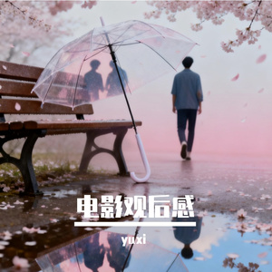 假如#AI创作大赛2025最后一首情歌赛季