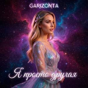 Я просто другая