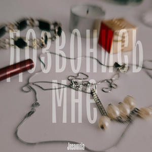 Дозвонись мне