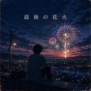 最後の花火