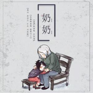 奶奶 伴奏