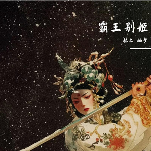 霸王别姬（薛之谦版Cover）