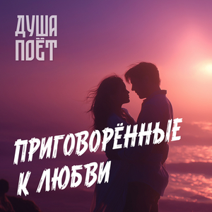 Приговорённые к любви