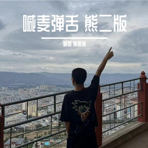 喊麦弹舌（熊二版）