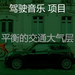 抚慰的汽车回忆